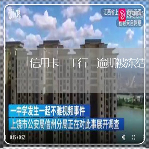信用卡 工行 逾期被冻结 信用卡 工行 逾期被冻结